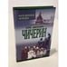 Обложка книги «Борис Николаевич Чичерин» — Борис Николаевич Чичерин, ISBN 9851305006