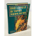 Обложка книги «Популярная история мифологии» — Елена Владимировна Доброва, ISBN 5945382752