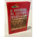 Обложка книги «Сорок два покушения на Адольфа Гитлера» — Вилль Бертольд, ISBN 5813804277