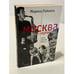 Обложка книги «Москва закулисная. Тайны. Мистика. Интриги» — Марина Райкина, ISBN 5264001375
