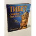 Обложка книги «Тибет: сияние пустоты» — Молодцова Елена Николаевна, ISBN 9785918960561