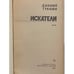 Дополнительное изображение книги «Искатели»