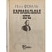 Дополнительное изображение книги «Карнавальная ночь»