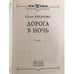 Дополнительное изображение книги «Дорога в ночь»
