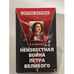 Обложка книги «Неизвестная война Петра Великого» — Вячеслав Анатольевич Красиков, ISBN 576544198X