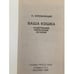 Дополнительное изображение книги «Ваша кошка. Содержание. Кормление. Лечение»
