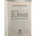 Дополнительное изображение книги «Юрий»