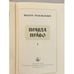 Дополнительное изображение книги «Правда и право»