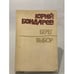 Обложка книги «Берег. Выбор» — Бондарев Юрий Васильевич
