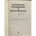 Дополнительное изображение книги «Долгосрочное планирование и прогнозирование»