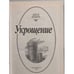 Дополнительное изображение книги «Укрощение»
