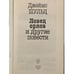 Дополнительное изображение книги «Ловец орлов и другие повести»