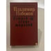 Обложка книги «Истребление тиранов» — Владимир Владимирович Набоков, ISBN 5340005623