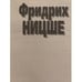 Дополнительное изображение книги «Так говорил Заратустра»