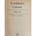 Дополнительное изображение книги «Клиффорд Саймак. Избранное»