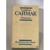 Обложка книги «Клиффорд Саймак. Избранное» — Клиффорд Дональд Саймак, ISBN 5030005471