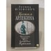 Обложка книги «Костюм Арлекина. Приключения сыщика Ивана Дмитриевича Путилина» — Юзефович Леонид Абрамович