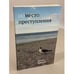 Обложка книги «(В)место преступления» — Полина Барскова, ISBN 9781733624930