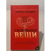 Обложка книги «Сломанные вещи» — Оливер Лорен