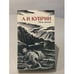 Обложка книги «Река жизни» — А. И. Куприн