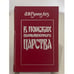 Обложка книги «В поисках вымышленного царства» — Гумилев Лев Николаевич, ISBN 5874950060