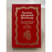 Обложка книги «Русский школьный фольклор» — Белоусов А. Ф., ISBN 5862183167