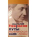 Обложка книги «Путы материнской любви» — Анатолий Александрович Некрасов, ISBN 9785952439900
