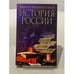 Обложка книги «Многовариантная история России» — Гуц Александр Константинович, ISBN 5891730723