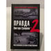 Обложка книги «Правда Виктора Суворова-2. Восстанавливая историю Второй Мировой» — <не указано>, ISBN 9785903339464