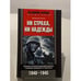 Обложка книги «Ни страха, ни надежды» — Фридо фон Зенгер, ISBN 5952404715