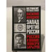 Обложка книги «Запад против России. Россия и Япония: поверх барьеров» — Василий Э. Молодяков, ISBN 5170276664