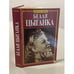 Обложка книги «Белая цыганка» — Нина Тихонова, ISBN 5739008468