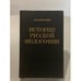 Обложка книги «История русской философии» — Н. О. Лосский, ISBN 5265022554