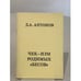 Обложка книги «Чек-изм родимых «Бесов»» — Д.А. Антонов, ISBN 3926492260