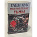 Обложка книги «Наступление Тьмы» — Глен Кук, ISBN 5237024548