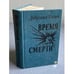 Обложка книги «Время смерти» — Чосич Добрица
