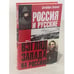 Обложка книги «Россия и русские» — Geoffrey A. Hosking, ISBN 5170200897