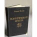 Обложка книги «Крестный отец» — Марио Пьюзо