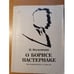 Обложка книги «О Борисе Пастернаке» — Н. Вильмонт, ISBN 5265009256
