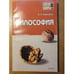 Обложка книги «Философия» — Ольга Стрельник, ISBN 9785948797731