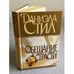Обложка книги «Обещание страсти» — Стил Даниэла, ISBN 5237016243