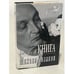 Обложка книги «Актерская книга» — Михаил Козаков, ISBN 5702703502