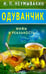 Обложка книги «Одуванчик.Мифы и реальность» — Неумывакин Иван Павлович, ISBN 9785423603717
