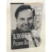 Обложка книги «Влюбленный» — Rodion Nakhapetov, ISBN 5702709055