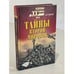 Обложка книги «Тайны второй мировой» — Борис Вадимович Соколов, ISBN 5783807605