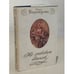 Обложка книги «Не любовью единой» — Воронцова Ольга, ISBN 5946610317