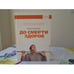 Обложка книги «До смерти здоров. Результат исследования основных идей о здоровом образе жизни», ISBN 9785916574999