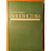 Обложка книги «Лингвистика» — Мамудян М.