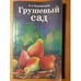 Обложка книги «Грушевый сад» — Бурмистров Леонид Анатольевич, ISBN 528900890X
