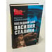 Обложка книги «Последний бой Василия Сталина» — Алексашин Максим Иванович, ISBN 9785699238095